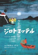 Atelier柴田山「ジロトマッテル」チラシ表