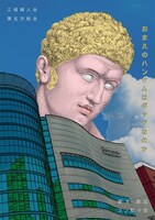 三俣婦人会 第5次総会「おまえのハンサムはギャグなのか」