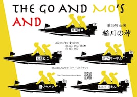 THE GO AND MO'S 第35回公演「稲川の神」