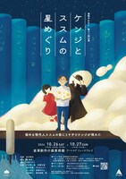 演衆やむなし 第12回公演「ケンジとススムの星めぐり」