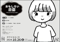 ヨゴトの喜劇公演「おもしろい自傷～ずっとヘラヘラしている～」