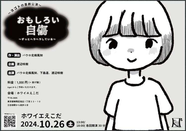 ヨゴトの喜劇公演「おもしろい自傷～ずっとヘラヘラしている～」ビジュアル