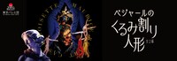 東京バレエ団 創立60周年記念シリーズ12「ベジャールの『くるみ割り人形』」