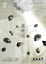 Co.山田うん 2025新作「遠地点」チラシ表