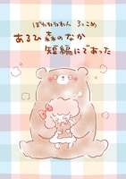 ぽわわわわん ろっこめ「あるひ森のなか短編にであった」