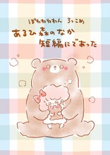 ぽわわわわん ろっこめ「あるひ森のなか短編にであった」チラシ表