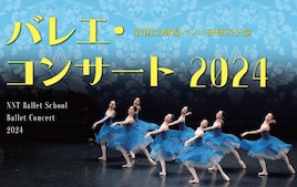 新国立劇場バレエ研修所公演「バレエ・コンサート 2024」