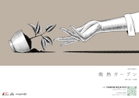 下鴨車窓「微熱ガーデン」