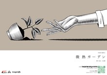 下鴨車窓「微熱ガーデン」ビジュアル