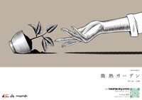 下鴨車窓「微熱ガーデン」