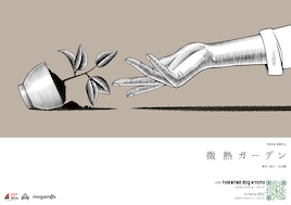 下鴨車窓「微熱ガーデン」