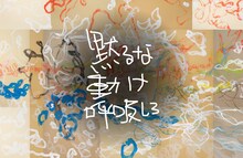 TOKYO FORWARD 2025 文化プログラム ろう者と聴者が遭遇する舞台作品「黙るな 動け 呼吸しろ」ビジュアル