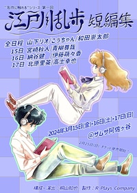 “名作に触れる”シリーズ 第1回「江戸川乱歩 短編集」