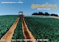 TARAKO追悼公演 WAKUプロデュース vol.いったんFinal「something どこにいても ここ」