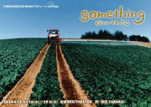 TARAKO追悼公演 WAKUプロデュース vol.いったんFinal「something どこにいても ここ」チラシ表