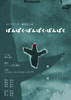 ロウプランズ「ばんぱく・ばんぱく・ばんぱく」