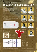 ロウプランズ「ばんぱく・ばんぱく・ばんぱく」チラシ裏