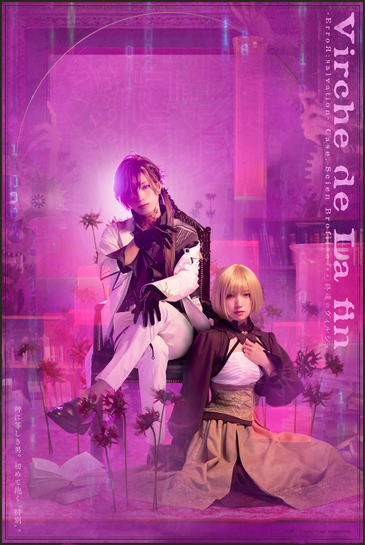 舞台「終遠のヴィルシュ -ErroR:salvation- Case. Scien