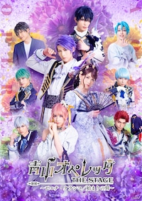 青山オペレッタ THE STAGE ～ピエナ・クラシコ / 始まりの刻～