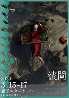 CREATION AT MORISHITA STUDIO ブルーエゴナク「波間」