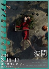 CREATION AT MORISHITA STUDIO ブルーエゴナク「波間」チラシ表