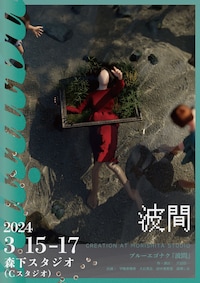 CREATION AT MORISHITA STUDIO ブルーエゴナク「波間」