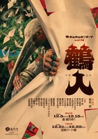 カムカムミニキーナ vol.74「鶴人（つるじん）」