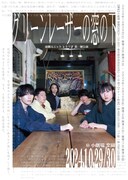 演劇ユニット レトリア 第1廻公演「グリーンレーザーの窓の下」