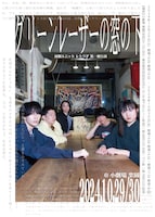 演劇ユニット レトリア 第1廻公演「グリーンレーザーの窓の下」