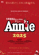 丸美屋食品ミュージカル「アニー」2025年公演のビジュアル。