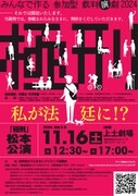 「参加型裁判演劇『極刑』-私が法廷に!?- 松本公演」チラシ表