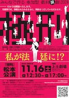 参加型裁判演劇「極刑」-私が法廷に!?- 松本公演