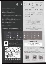 レイジーボーンズ Vol.1「リフレクション」チラシ裏
