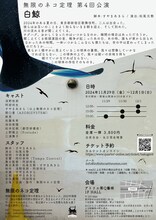 無限のネコ定理 第4回公演「白鯨」チラシ裏