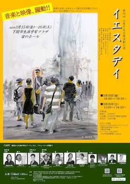 第4回江原千花主催演劇公演「イエスタデイ」下関公演