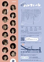 海ねこ症候群 第7回本公演「世迷いファンファーレ」チラシ裏