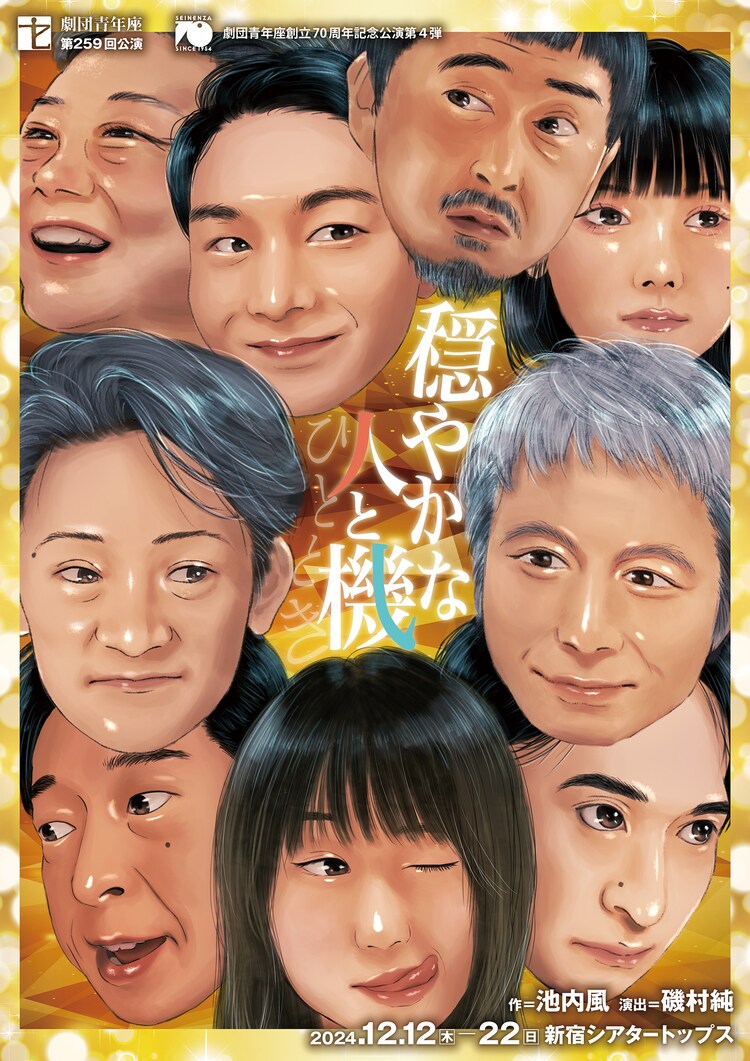 劇団青年座創立70周年記念第4弾「穏やかな人と機」チラシ表