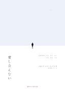 劇団あはひ 新作公演「愛し合えない」チラシ表