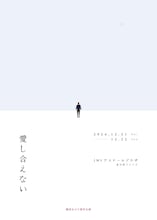 劇団あはひ 新作公演「愛し合えない」チラシ表