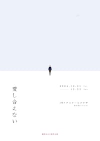 劇団あはひ 新作公演「愛し合えない」