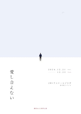 劇団あはひ 新作公演「愛し合えない」