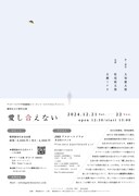 劇団あはひ 新作公演「愛し合えない」チラシ裏