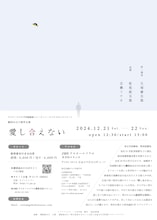 劇団あはひ 新作公演「愛し合えない」チラシ裏