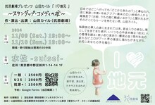 抗原劇場プレゼンツ 山田カイル「I♡地元 ～スタンダップ・コメディの夜（ゆふべ）～」チラシ裏