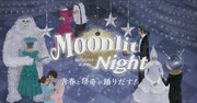 泊まれる演劇「Moonlit Night（ムーンリット☆ナイト）」ビジュアル