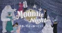 泊まれる演劇「Moonlit Night（ムーンリット☆ナイト）」