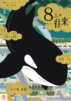 劇団ノックステージ 第7回公演「8人の往来」