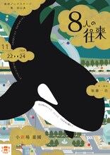 劇団ノックステージ 第7回公演「8人の往来」チラシ表
