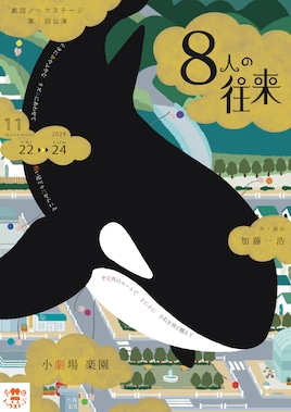 劇団ノックステージ 第7回公演「8人の往来」