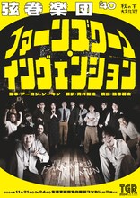 弦巻楽団 #40「ファーンズワース・インヴェンション」チラシ表